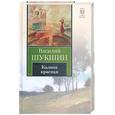 russische bücher: Шукшин В.М. - Калина красная