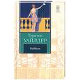 russische bücher: Уайлдер Т. - Каббала