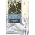 russische bücher: Шукшин В.М. - Странные люди