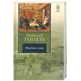 russische bücher: Гоголь Н. - Мертвые души