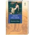 russische bücher: Остен Д. - Мэнсфилд-Парк