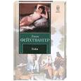 russische bücher: Фейхтвангер Л. - Гойя, или Тяжкий путь познания
