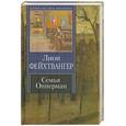 russische bücher: Фейхтвангер Л. - Семья Опперман
