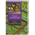 russische bücher: Лавкрафт Г.Ф. - Зверь в подземелье. История Чарльза Декстера Варда. Белый корабль