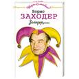 russische bücher: Заходер Б. - Заходерзости
