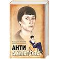 russische bücher: Катаева Т - Анти Ахматова