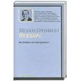 russische bücher: Вудхаус М. - Не позвать ли нам Дживса?