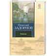 russische bücher: Задорнов Н. - Гонконг
