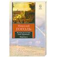 russische bücher: Гоголь Н. - Вечера на хуторе близ Диканьки. Миргород