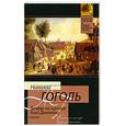russische bücher: Гоголь Н. - Вечера на хуторе близ Диканьки