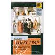 russische bücher: Шекспир У. - Венецианский купец ; Много шума из ничего