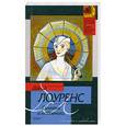 russische bücher: Лоуренс Д. - Сыновья и любовники