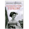 russische bücher: Ивасаки М. - Путешествие гейши