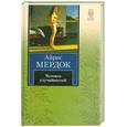 russische bücher: Мердок А. - Человек случайностей