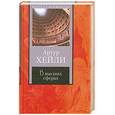 russische bücher: Хейли А. - В высших сферах