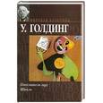 russische bücher: Голдинг У. - Повелитель мух. Шпиль