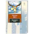 russische bücher: Во И. - Пригоршня праха  Незабвенная