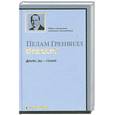 russische bücher: Вудхаус П. - Дживс, вы - гений!