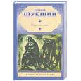 russische bücher: Шукшин В. - Странные люди