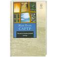 russische bücher: Сартр Ж. - Экзистенциальный театр : Мухи ; Почтительная потаскушка ; За закрытыми дверями