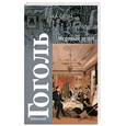 russische bücher: Гоголь Н. - Мертвые души