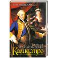russische bücher: Евгений Салиаст - Жизнь и любовь графа Калиостро