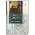 russische bücher: Хаксли О. - Двери восприятия. Рай и Ад