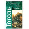 russische bücher: Гоголь - Миргород