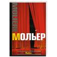 russische bücher: Мольер Б. - Пьесы Мольер
