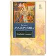 russische bücher: Ахмадулина Б. - Озябший гиацинт