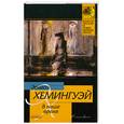 russische bücher: Хемингуэй Э. - В наше время