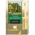 russische bücher: Фолкнер.У - Деревушка