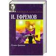 russische bücher: Ефремов И. - Лезвие бритвы