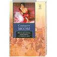 russische bücher: Моэм - Шесть рассказов, написанных от первого лица