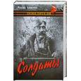 russische bücher: Алексеев М. - Солдаты