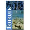 russische bücher: Гоголь Н - Петербургские повести