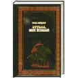 russische bücher: Лэйдлоу Р. - Аттила, Бич Божий