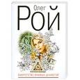 russische bücher: Рой О. - Банкротство мнимых ценностей