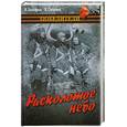 russische bücher: Смирнов В. - Расколотое небо