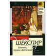 russische bücher: Шекспир У. - Гамлет, принц Датский