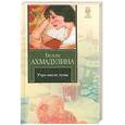 russische bücher: Ахмадулина Б - Утро после луны