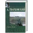 russische bücher: Твардовский А. - А. Твардовский. Лирика. Поэмы