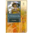 russische bücher: Стендаль - О любви