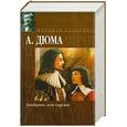 russische bücher: Дюма А. - Двадцать лет спустя