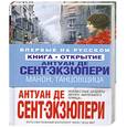 russische bücher: Сент-Экзюпери Антуан де - МАНОН, ТАНЦОВЩИЦА