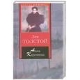 russische bücher: Толстой Л - Анна Каренина