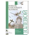 russische bücher: Полевой.Б - Повесть о настоящем человеке