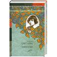 russische bücher: Цветаева М. - Марина Цветаева. Избранное