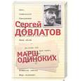 russische bücher: Довлатов С. - Сергей Довлатов. Собрание сочинений в 3 томах. Том 3. Марш одиноких
