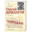 russische bücher: Довлатов С. - Сергей Довлатов. Собрание сочинений в 3 томах. Том 2. Чемодан